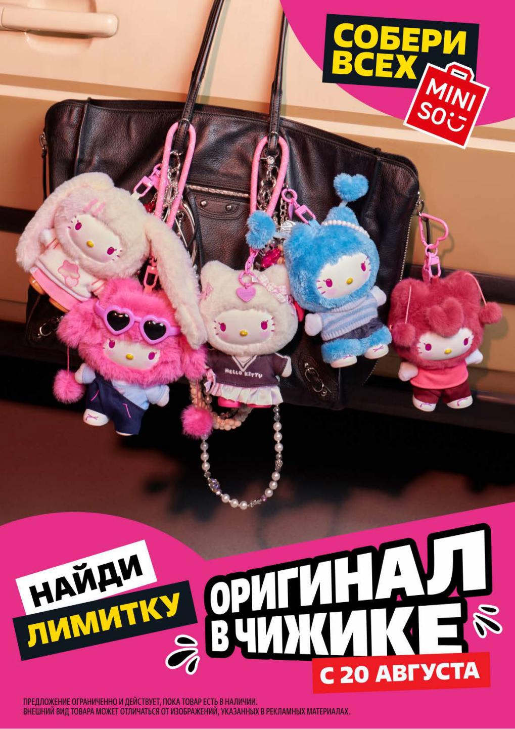 Акция MINISO в Чижике! в Чижике - Собери всех 5 персонажей. Успей купить оригинальные мягкие игрушки-подвески для рюкзака. 